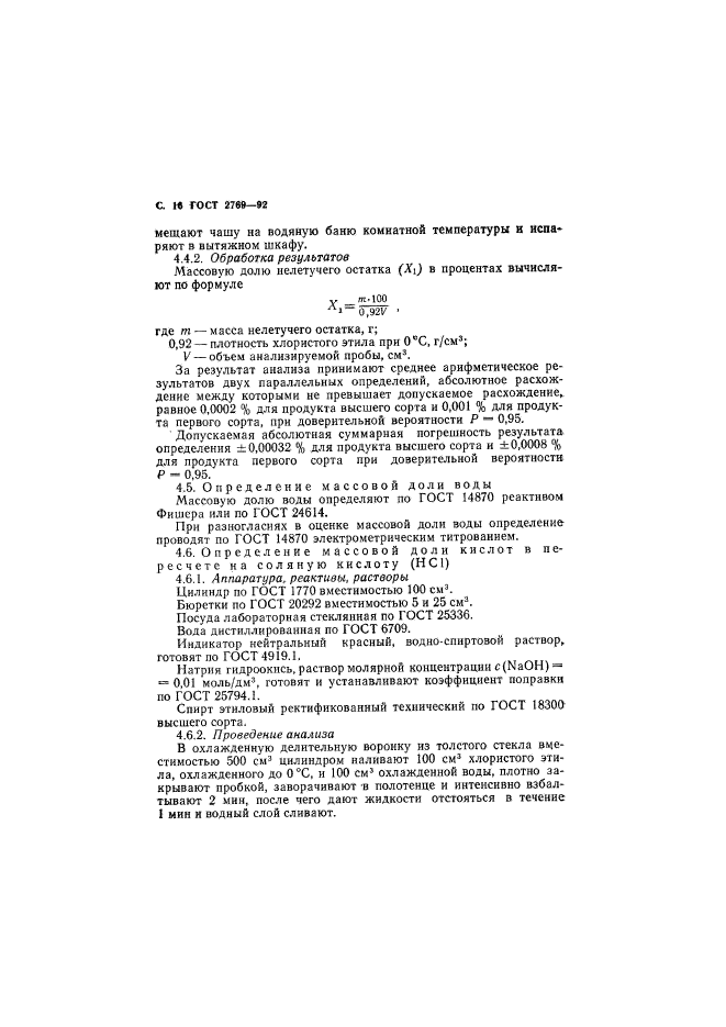 ГОСТ 2769-92,  17.