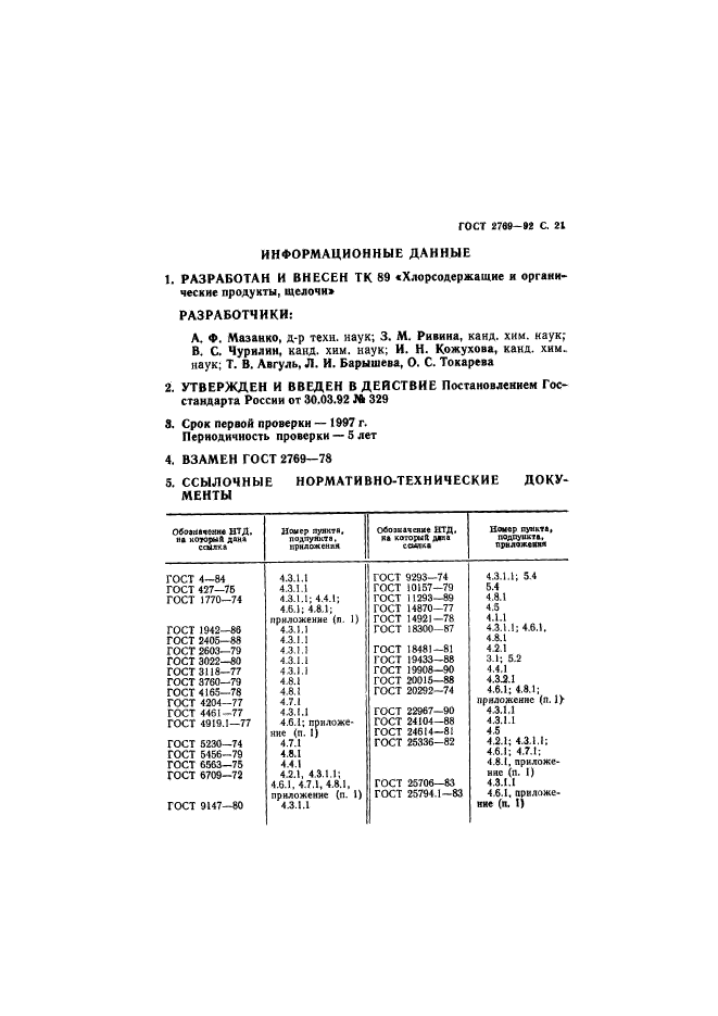 ГОСТ 2769-92,  22.