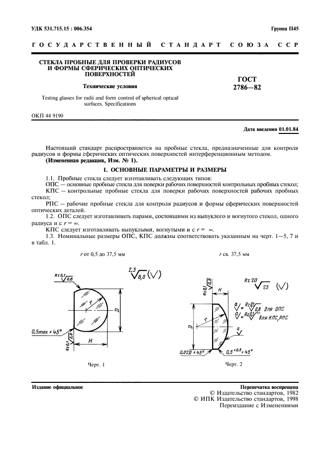 ГОСТ 2786-82,  2.