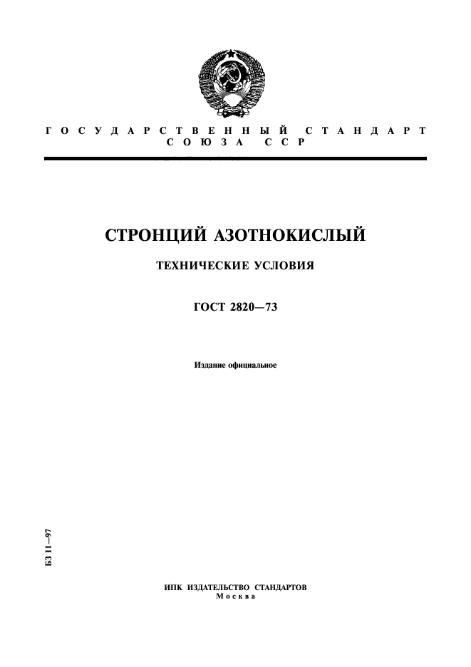 ГОСТ 2820-73,  1.