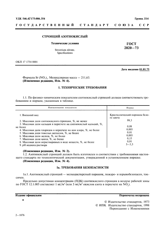 ГОСТ 2820-73,  2.