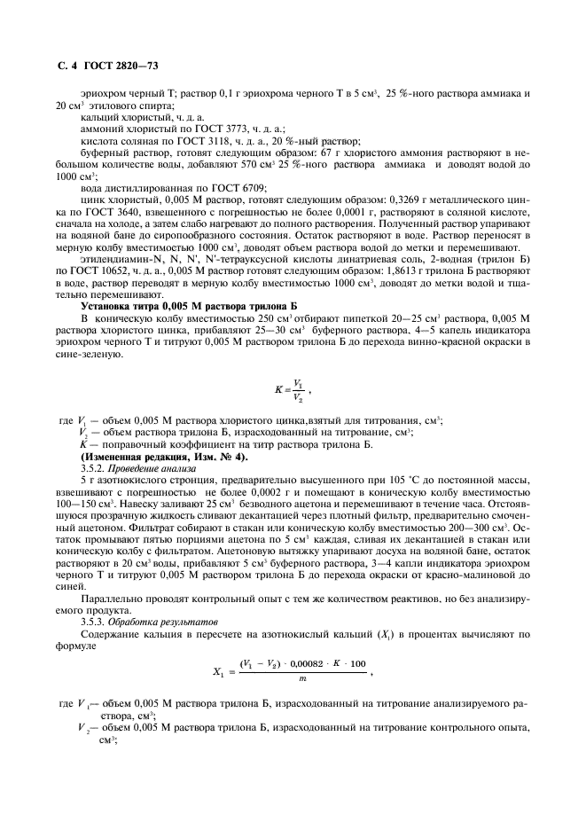 ГОСТ 2820-73,  5.