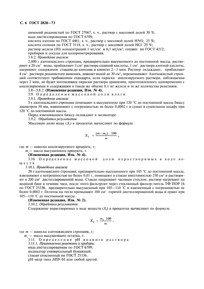 ГОСТ 2820-73,  7.