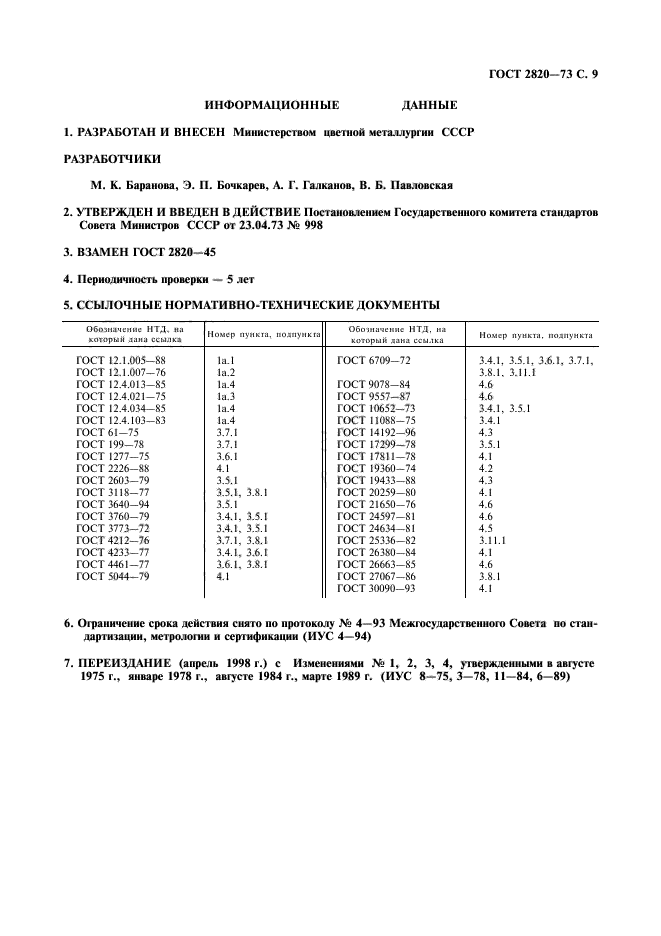 ГОСТ 2820-73,  10.