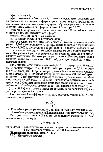 ГОСТ 2821-75,  6.