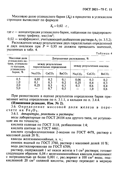 ГОСТ 2821-75,  12.