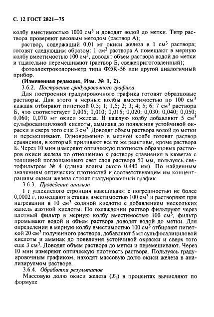 ГОСТ 2821-75,  13.