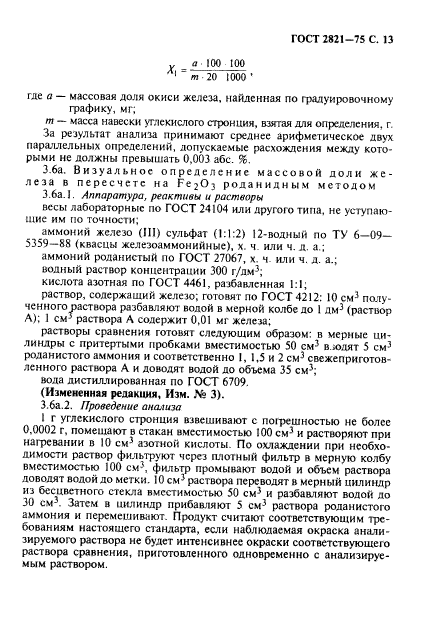 ГОСТ 2821-75,  14.