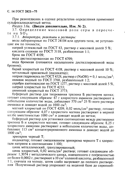 ГОСТ 2821-75,  15.