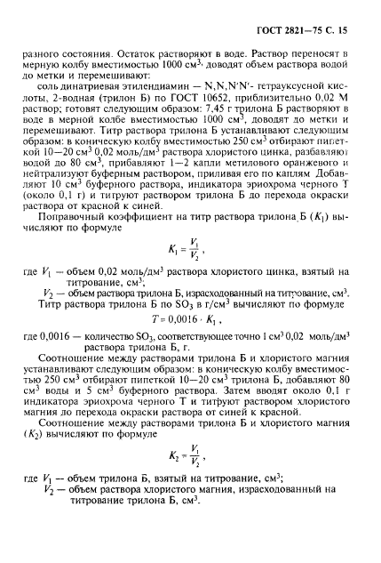 ГОСТ 2821-75,  16.