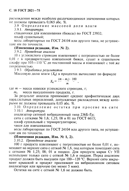 ГОСТ 2821-75,  19.