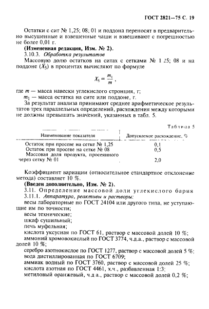 ГОСТ 2821-75,  20.