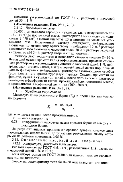 ГОСТ 2821-75,  21.