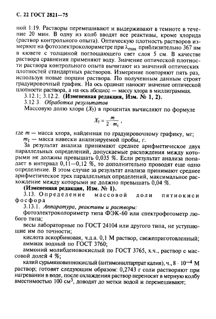 ГОСТ 2821-75,  23.