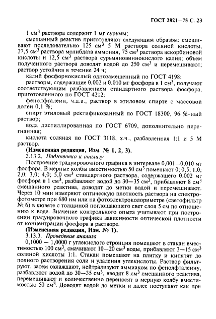 ГОСТ 2821-75,  24.