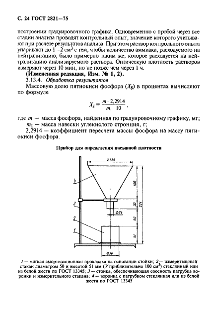 ГОСТ 2821-75,  25.