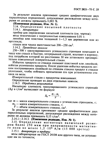 ГОСТ 2821-75,  26.