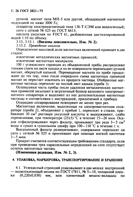 ГОСТ 2821-75,  27.