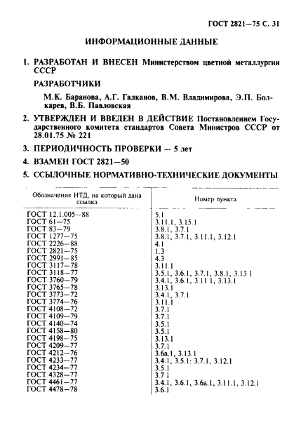 ГОСТ 2821-75,  32.