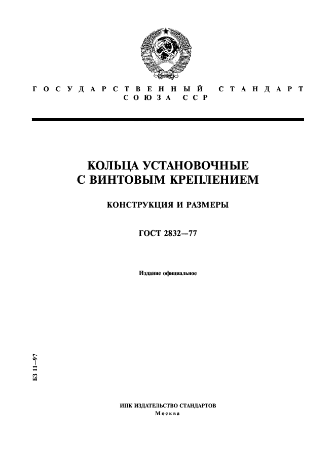 ГОСТ 2832-77,  1.