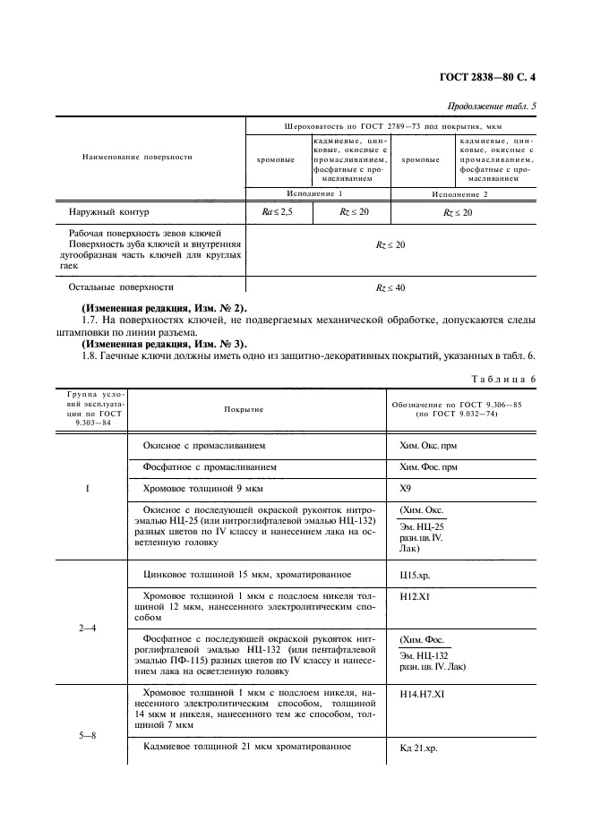 ГОСТ 2838-80,  6.