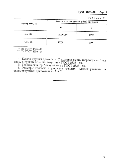 ГОСТ 2839-80,  8.