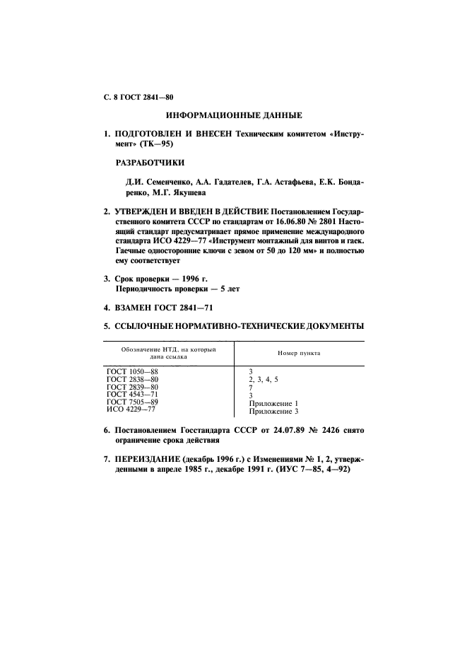 ГОСТ 2841-80,  9.