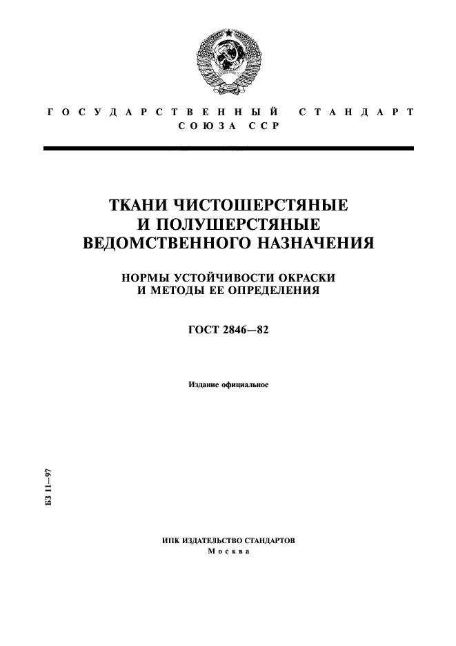 ГОСТ 2846-82,  1.