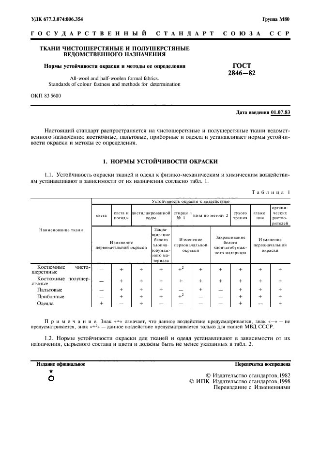 ГОСТ 2846-82,  2.