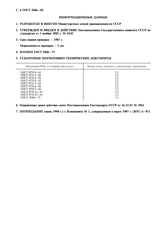 ГОСТ 2846-82,  5.