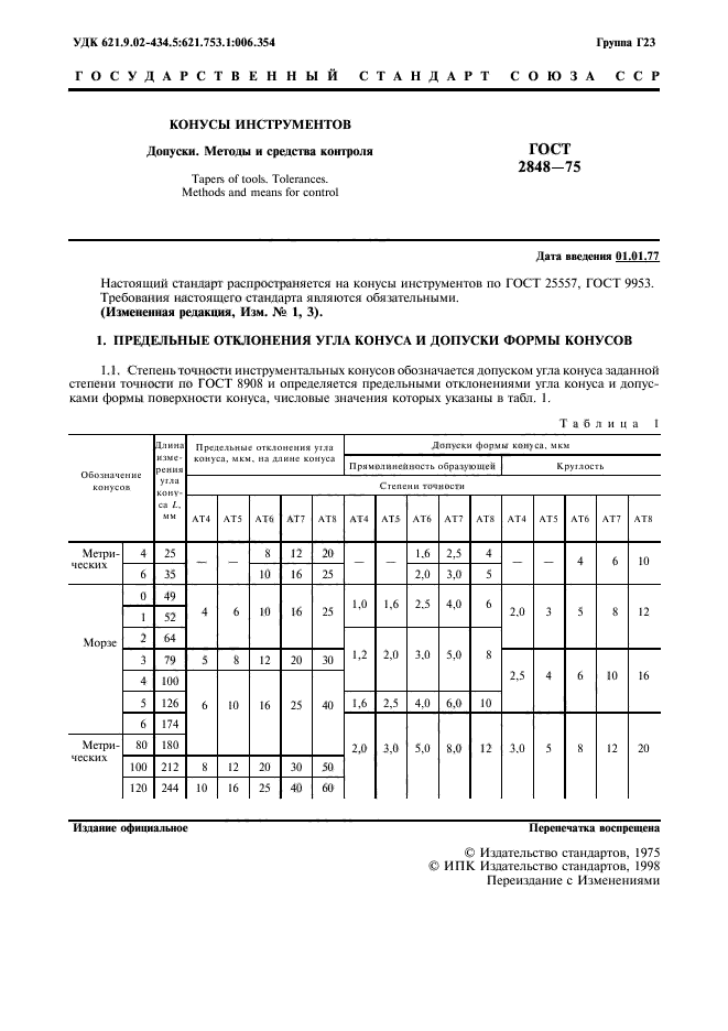 ГОСТ 2848-75,  2.