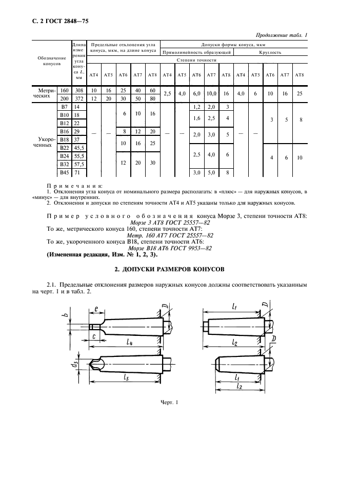 ГОСТ 2848-75,  3.