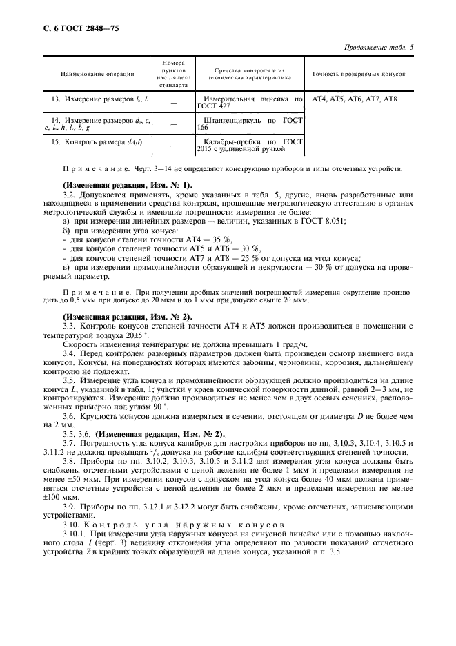 ГОСТ 2848-75,  7.