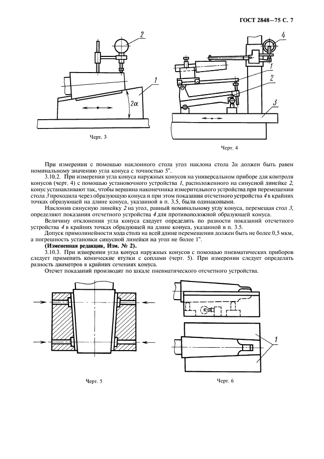 ГОСТ 2848-75,  8.