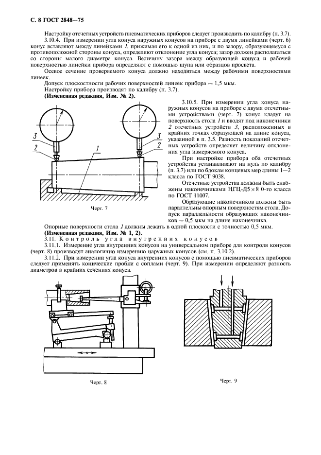 ГОСТ 2848-75,  9.