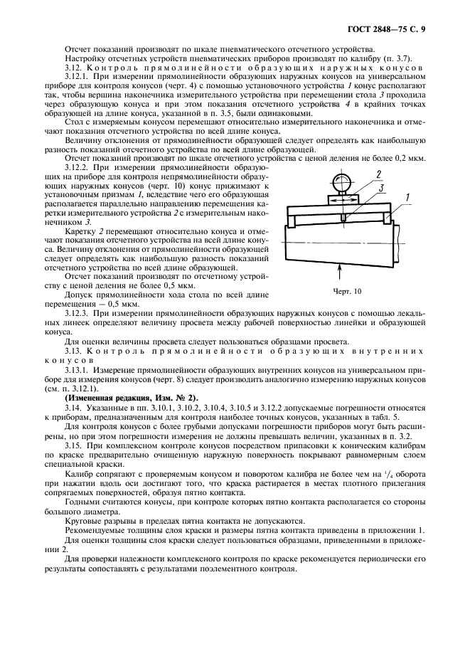 ГОСТ 2848-75,  10.