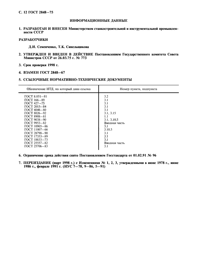 ГОСТ 2848-75,  13.