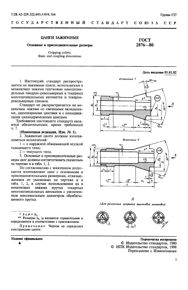 ГОСТ 2876-80,  2.