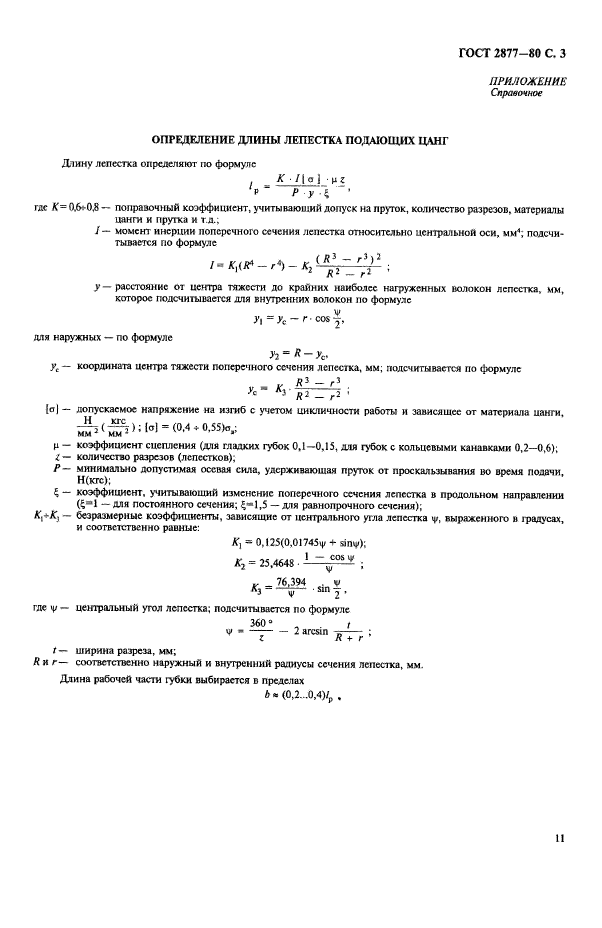 ГОСТ 2877-80,  3.