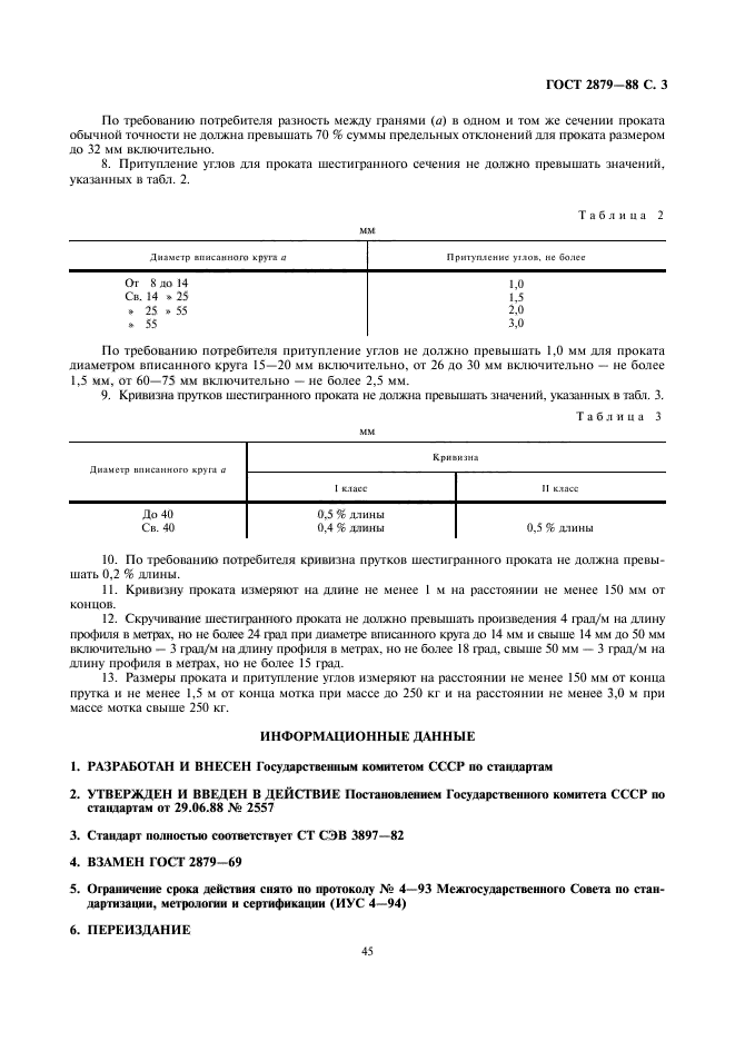 ГОСТ 2879-88,  3.