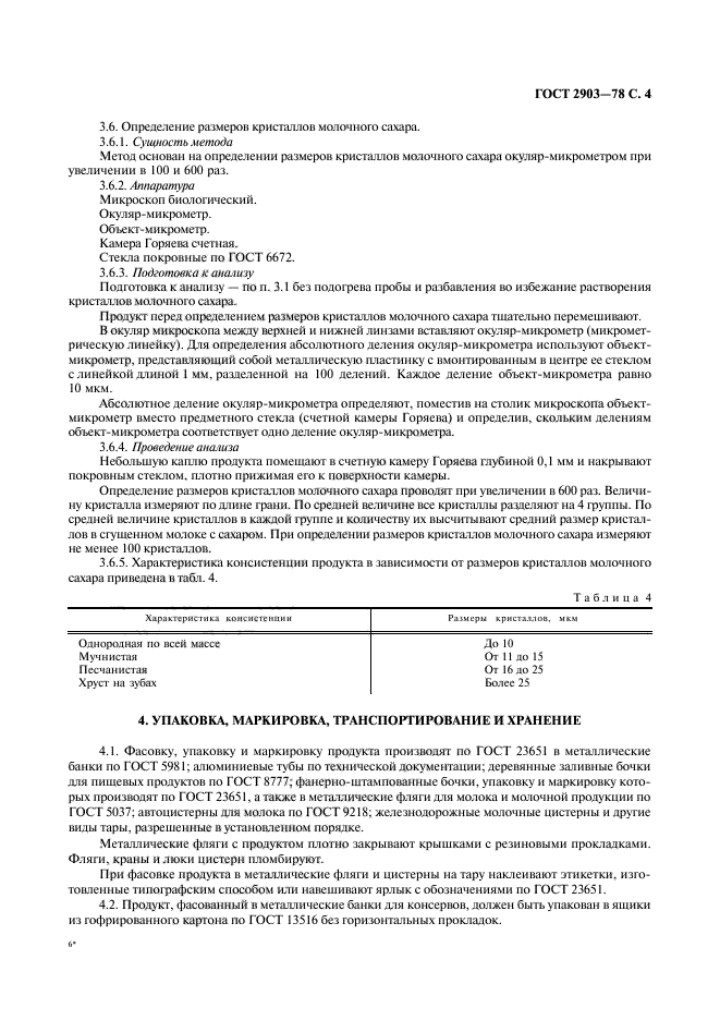 ГОСТ 2903-78,  6.