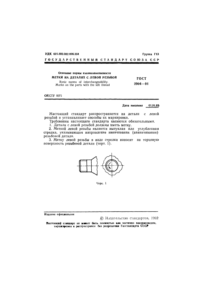 ГОСТ 2904-91,  2.