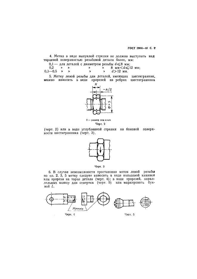 ГОСТ 2904-91,  3.