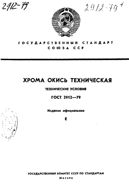 ГОСТ 2912-79,  1.