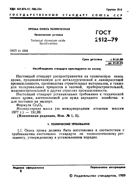 ГОСТ 2912-79,  3.