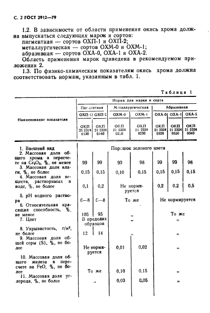 ГОСТ 2912-79,  4.