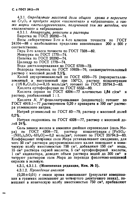 ГОСТ 2912-79,  8.