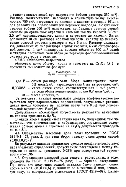 ГОСТ 2912-79,  11.