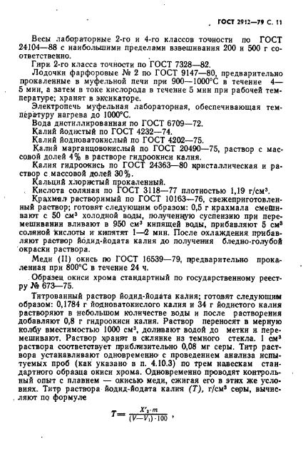 ГОСТ 2912-79,  13.