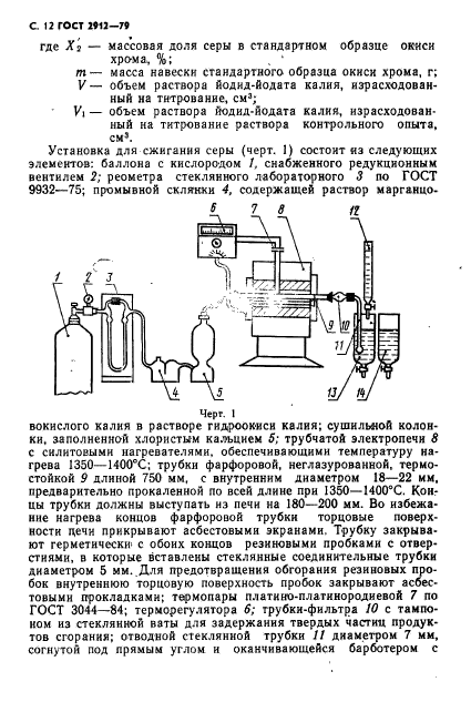 ГОСТ 2912-79,  14.